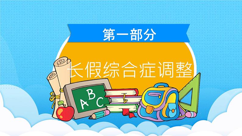 中小学生班会《开学第一天》主题精品演示课件⑬05