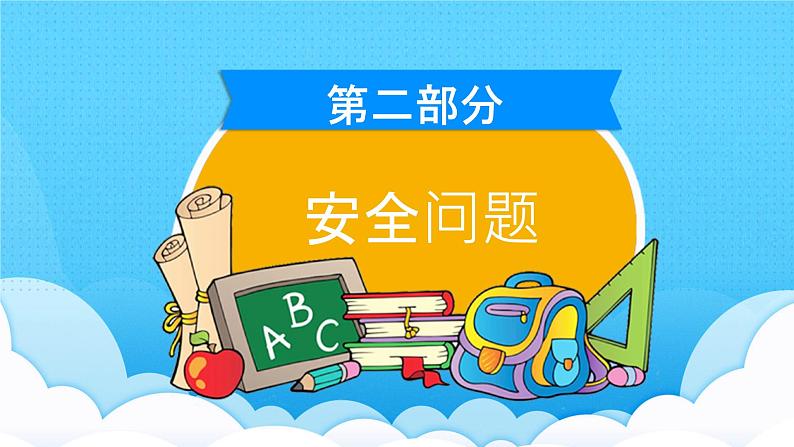 中小学生班会《开学第一天》主题精品演示课件⑬08