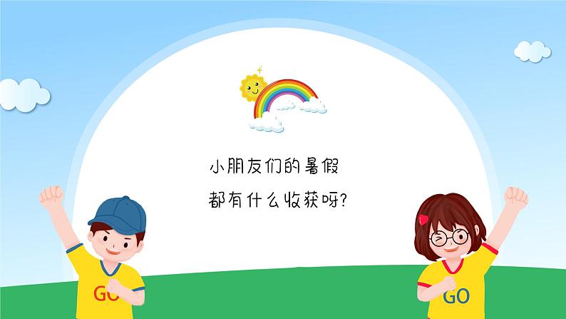 中小学生班会《开学第一天》主题精品演示课件⑭04