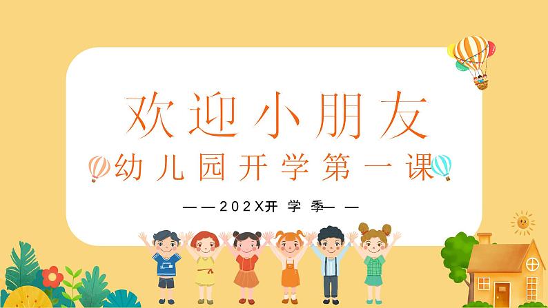 中小学生班会《开学第一天》主题精品演示课件⑯第1页