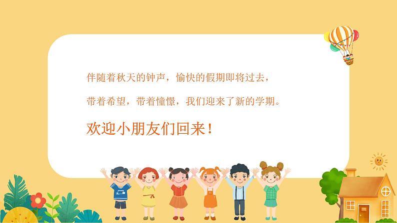 中小学生班会《开学第一天》主题精品演示课件⑯第2页