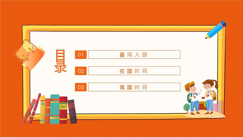 中小学生班会《开学第一天》主题精品演示课件⑳02