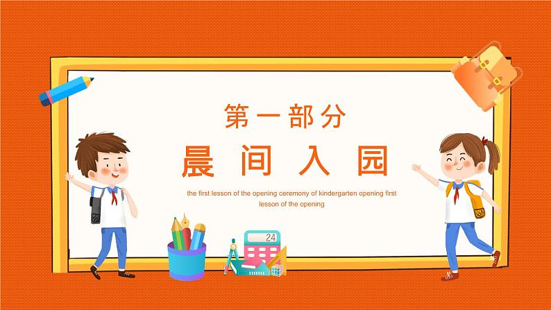 中小学生班会《开学第一天》主题精品演示课件⑳03