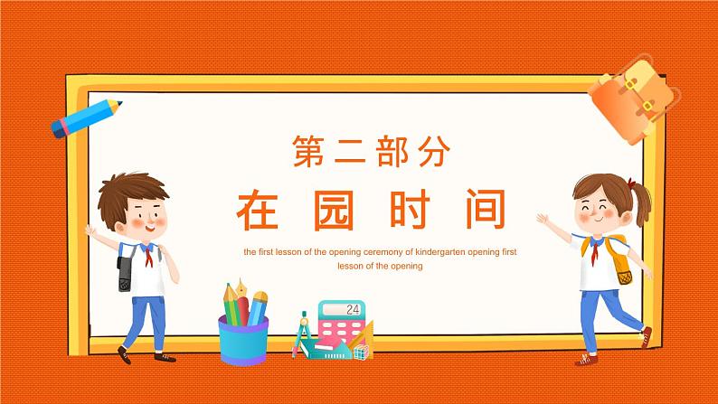 中小学生班会《开学第一天》主题精品演示课件⑳06