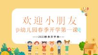 中小学生班会《开学第一天》主题精品演示课件㉓