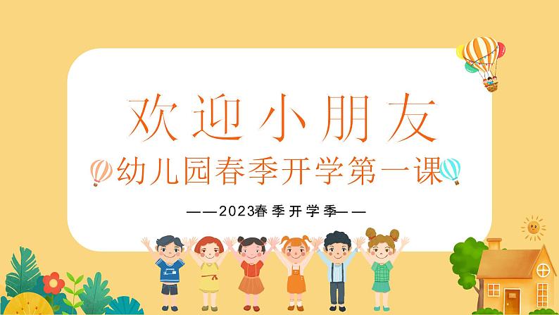 中小学生班会《开学第一天》主题精品演示课件㉓第1页