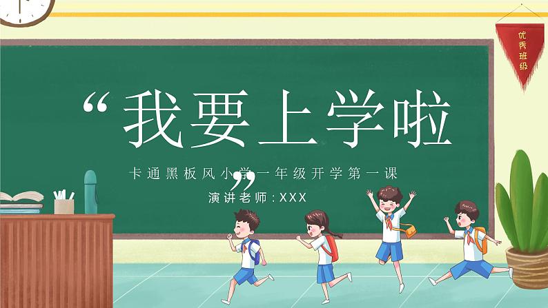 中小学生班会《开学第一天》主题精品演示课件㉕第1页