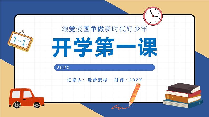 中小学生班会《开学第一天》主题精品演示课件㉗第1页