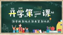 中小学生班会《开学第一天》主题精品演示课件㉘