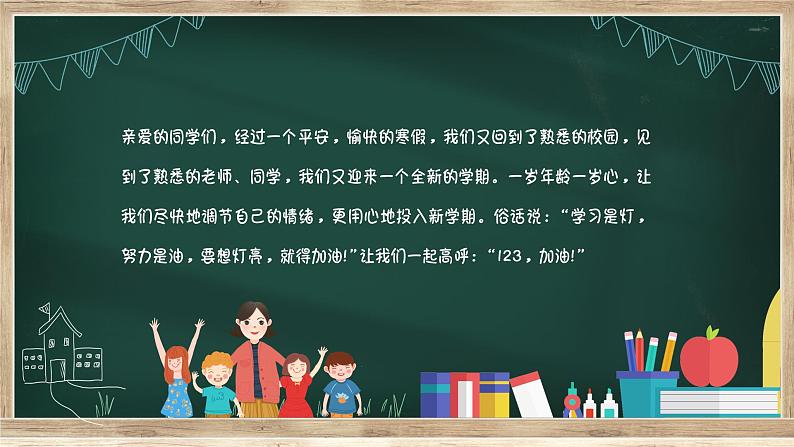 中小学生班会《开学第一天》主题精品演示课件㉘02