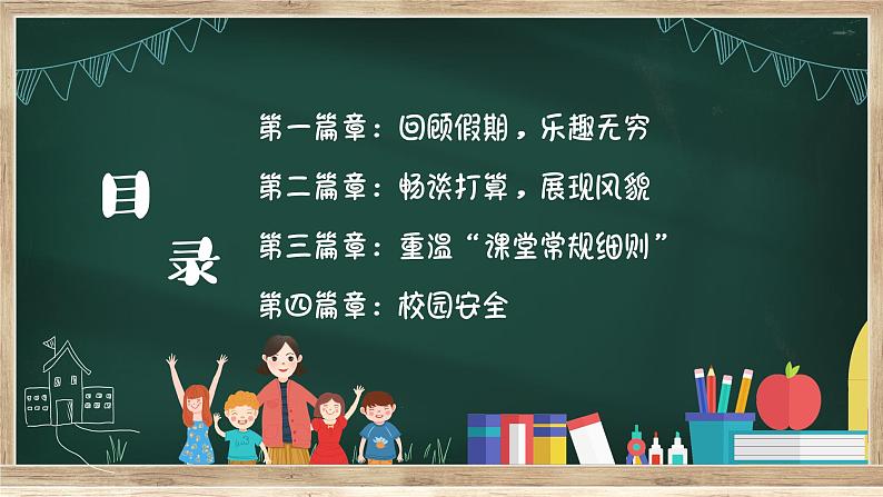 中小学生班会《开学第一天》主题精品演示课件㉘03