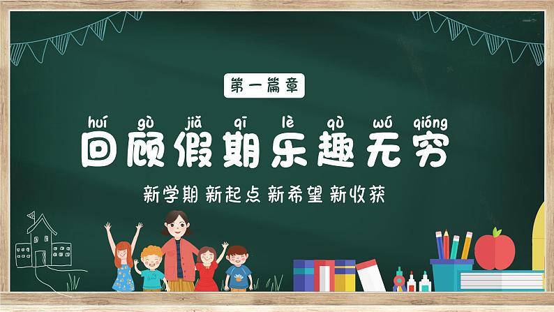 中小学生班会《开学第一天》主题精品演示课件㉘04