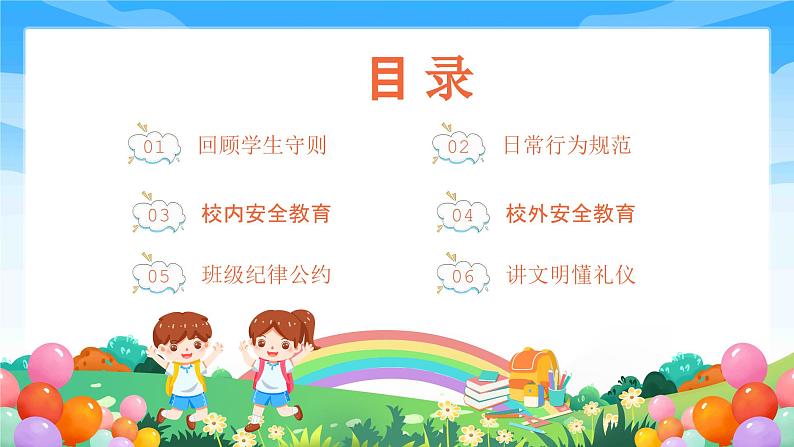 中小学生班会《开学第一天》主题精品演示课件㉚第2页