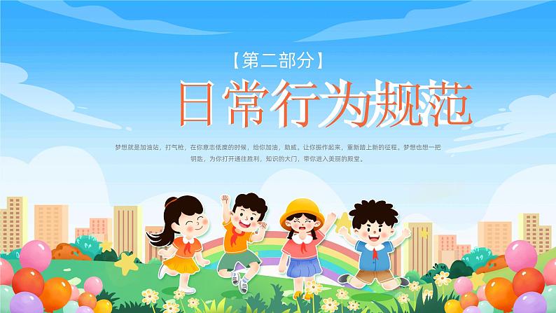 中小学生班会《开学第一天》主题精品演示课件㉚第6页