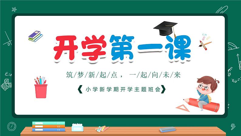 中小学生班会《开学第一天》主题精品演示课件㉝第1页