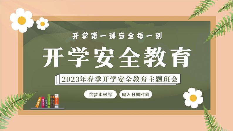 中小学生班会《开学第一天》主题精品演示课件㊱01