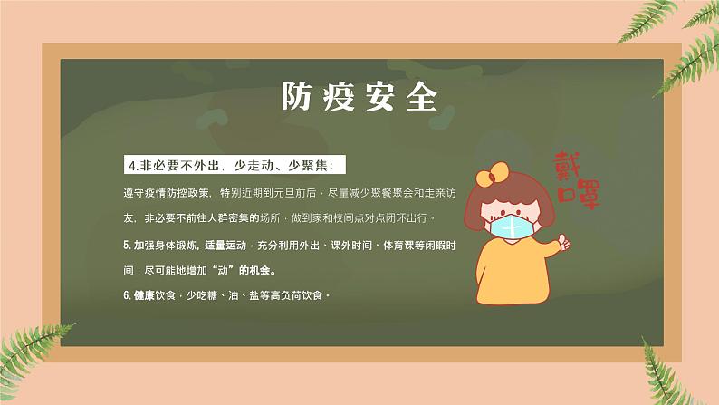 中小学生班会《开学第一天》主题精品演示课件㊱05