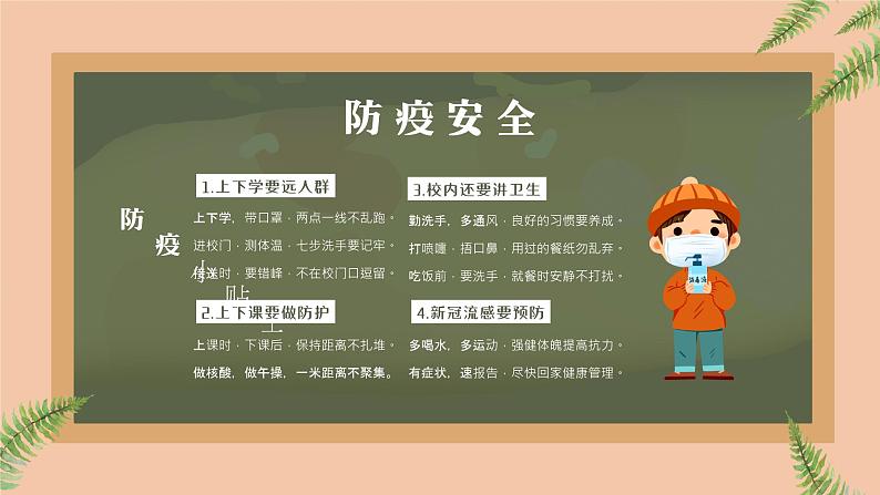 中小学生班会《开学第一天》主题精品演示课件㊱06