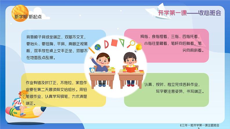 中小学生班会《开学第一天》主题精品演示课件㊷08