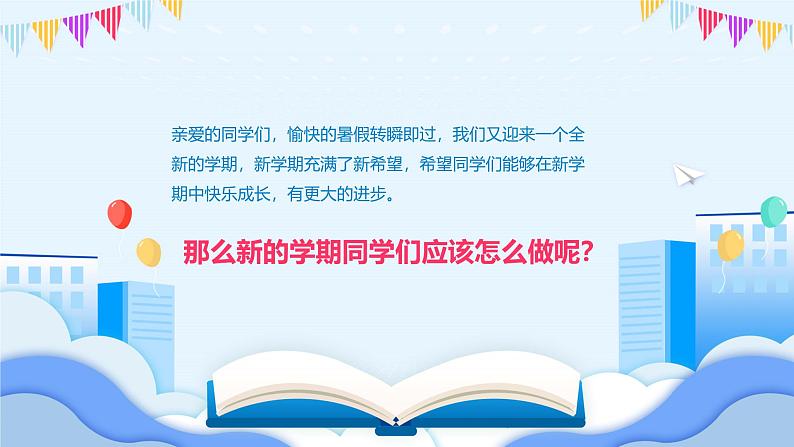 中小学生班会《开学第一天》主题精品演示课件㊼第2页