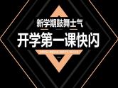 中小学生主题班会《开学第一天》【动态快闪】演示课件②