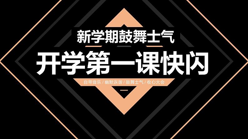 中小学生主题班会《开学第一天》【动态快闪】演示课件②第1页