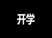中小学生主题班会《开学第一天》【动态快闪】演示课件②