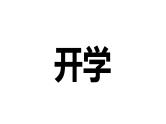 中小学生主题班会《开学第一天》【动态快闪】演示课件②