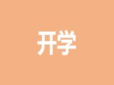 中小学生主题班会《开学第一天》【动态快闪】演示课件②