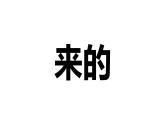 中小学生主题班会《开学第一天》【动态快闪】演示课件②