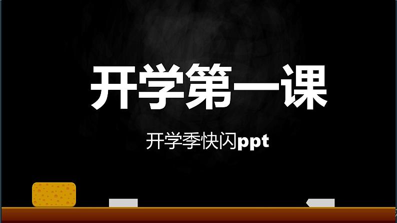 中小学生主题班会《开学第一天》【动态快闪】演示课件③第1页