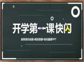 中小学生主题班会《开学第一天》【动态快闪】演示课件④