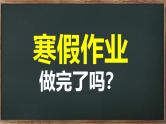 中小学生主题班会《开学第一天》【动态快闪】演示课件④