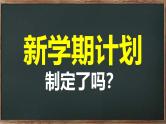 中小学生主题班会《开学第一天》【动态快闪】演示课件④