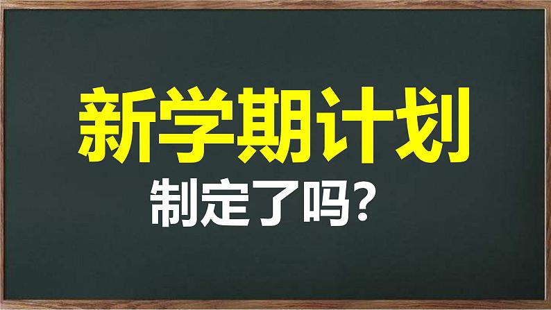 中小学生主题班会《开学第一天》【动态快闪】演示课件④第5页