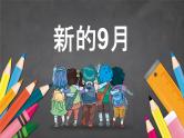 中小学生主题班会《开学第一天》【动态快闪】演示课件⑤