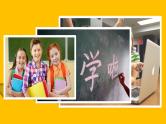 中小学生主题班会《开学第一天》【动态快闪】演示课件⑤