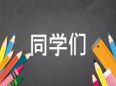 中小学生主题班会《开学第一天》【动态快闪】演示课件⑤
