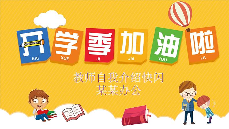 中小学生主题班会《开学第一天》【动态快闪】演示课件⑥第1页