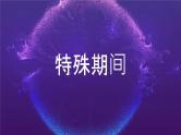 中小学生主题班会《开学第一天》【动态快闪】演示课件⑦