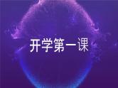 中小学生主题班会《开学第一天》【动态快闪】演示课件⑦