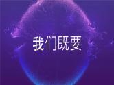 中小学生主题班会《开学第一天》【动态快闪】演示课件⑦
