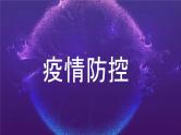 中小学生主题班会《开学第一天》【动态快闪】演示课件⑦