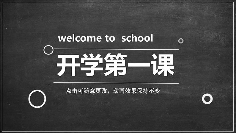 中小学生主题班会《开学第一天》【动态快闪】演示课件⑧第1页