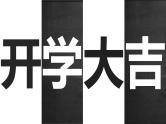 中小学生主题班会《开学第一天》【动态快闪】演示课件⑧