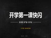 中小学生主题班会《开学第一天》【动态快闪】演示课件⑨