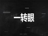 中小学生主题班会《开学第一天》【动态快闪】演示课件⑨