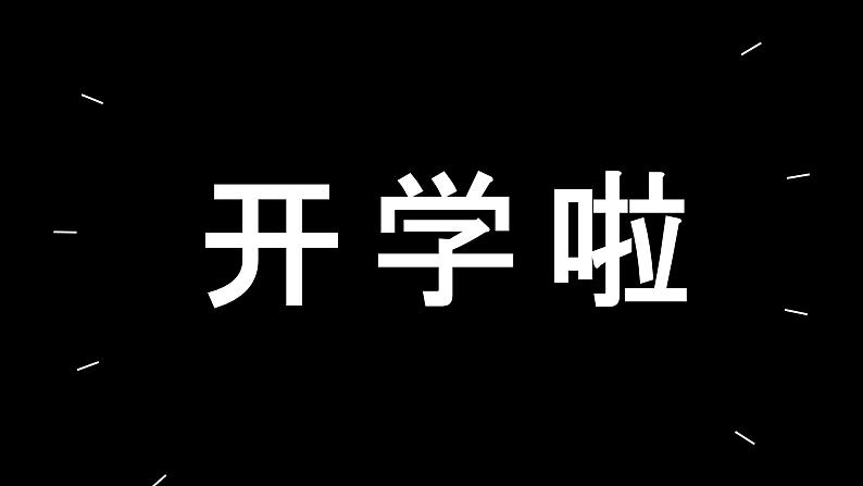 中小学生主题班会《开学第一天》【动态快闪】演示课件⑩第2页