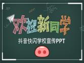 中小学生主题班会《开学第一天》【动态快闪】演示课件⑪