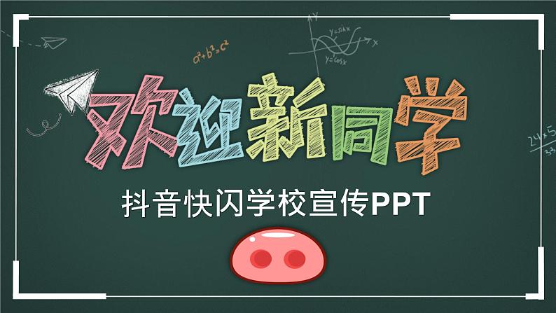 中小学生主题班会《开学第一天》【动态快闪】演示课件⑪01